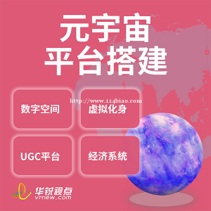 元宇宙虚拟世界未来趋势大好，广州华锐互动助力抢占元宇宙市场