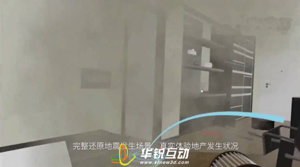 3D地震科普体验_地震逃生虚拟仿真_地震VR展馆_广州华锐互动